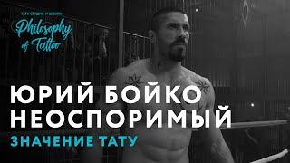 НЕОСПОРИМЫЙ | СКОТ ЭДКИНС | ЗНАЧЕНИЕ ТЮРЕМНЫХ ТАТУИРОВОК | ЮРИЙ БОЙКО