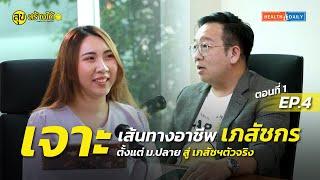 เจาะเส้นทางอาชีพ " เภสัชกร " ตั้งแต่ม.ปลาย สู่ เภสัชฯตัวจริง ตอนที่ 1 | สุขสร้างได้ EP.4