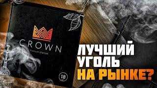 Лучший уголь на рынке? Обзор на уголь Crown! Все классно но есть одно но...