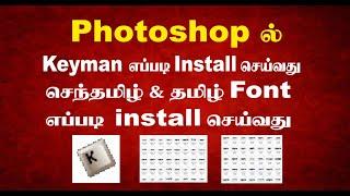 Keyman, Senthtamil & Tamil fonts software Install in windows 7.0 @ photoshop 7.0