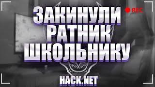 HACK.NET|VITRAL| За кинул школьнику ратник извинение