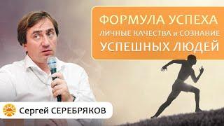 Формула успеха. Личные качества и сознание успешных людей. Сергей Серебряков