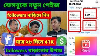 Facebook followers reach views বাড়ানোর উপায় | নতুন পেইজ ভিডিও ভাইরাল করার সঠিক নিয়ম| Saiful Vai Tech