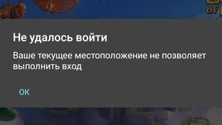 Ваше текущее местоположение не позволяет выполнить вход. Как обойти вход в Clash of Clans