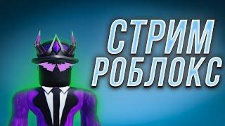 Стрим по роблоксу! Играем в разные игры с подписчиками. | roblox | роблокс