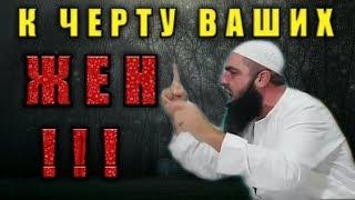 К ЧЕРТУ ВАШИХ ЖЕН - МУХАММАД ХОБЛОС