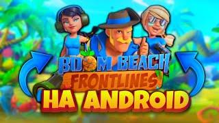 КАК СКАЧАТЬ BOOM BEACH FROTLINES НА АНДРОИД!? HOW TO DOWNLOAD BOOM BEACH FROTLINES ON ANDROID !?