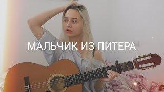 Алёна Швец - Мальчик из Питера (кавер)