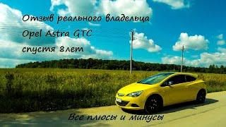 Почему я вновь выбрал этот опель.Плюсы и минусы Astra j GTC.Мини обзор после 8 лет владения