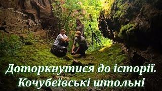 Доторкнутися до історії. Кочубеївські штольні