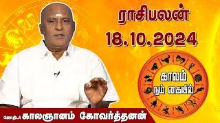 இன்றைய ராசி பலன் 18.10.2024 | Daily Rasipalan | ஜோதிடர் காலஞானம் கோவர்தனன் | @megatvindia