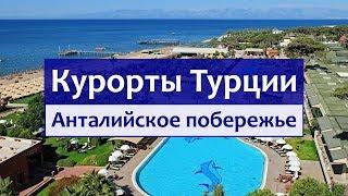 Курорты Турции - Анталийское побережье (Кемер, Белек, Сиде, Алания).