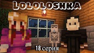 ЛОЛОЛОШКА ЛУЧШИЕ МОМЕНТЫ 18 СЕРИЯ!!! Проппия или Поэна??? (Голос Времени)