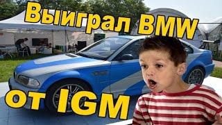 ВЫИГРАЛ BMW ОТ IGM