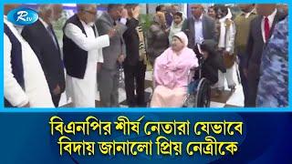 বিএনপির শীর্ষ নেতারা যেভাবে বিদায় জানালো প্রিয় নেত্রীকে | Rtv News