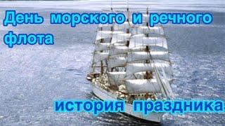 День работников морского и речного флота (водного транспорта)- 5 июля. История,особенности праздника