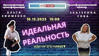 ИДЕАЛЬНАЯ РЕАЛЬНОСТЬ или ну его нафиг? Как мечты об идеальном будущем могут разрушить текущую жизнь