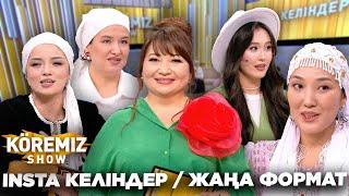 INSTA КЕЛІНДЕР / ЖАҢА ФОРМАТ / KOREMIZ SHOW