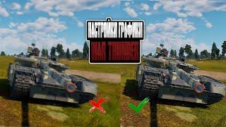 МАКСИМАЛЬНО ЧИТЕРСКИЕ параметры ГРАФИКИ в War Thunder | Как лучше видеть противника в War Thunder