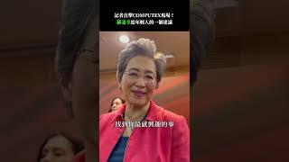 記者突擊蘇姿丰！半導體女王給年輕人的一個職涯建議