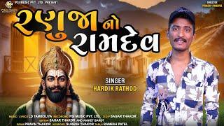 રણુજા નો રામદેવ | Hardik Rathod | New Gujarati Bhakti Song