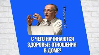 С чего начинаются здоровые отношения в доме? Торсунов лекции