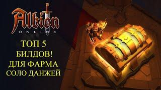 Albion online : ТОП 5 БИЛДОВ - Для ФАРМА СОЛО ДАНЖЕЙ