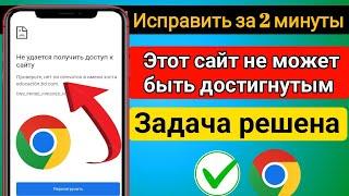 Как исправить ошибку «Невозможно связаться с этим сайтом» на Android Mobile | Ошибка Гугл Хрома