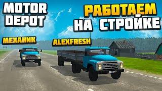 Работаем на Стройке - AlexFresh и Механик - Motor Depot