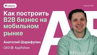 SubHub Podcast #20 – Анатолий Шарифулин (AppFollow)