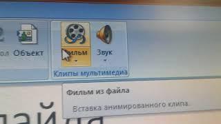 Как вставить в презентацию видео?