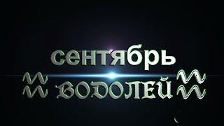 Расклад "КАРЕ"от ОКЕАНЫ ТАРО. ВОДОЛЕЙ на сентябрь 2017г