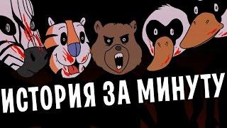 История Hotline Miami 2 за минуту!