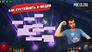 [POE 3.25] КАК СУСТЕЙНИТЬ 8-модки для себя или на продажу | ICE SHOT | PATH OF EXILE