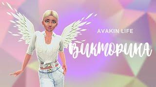 /Викторина/avakin life