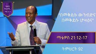 የማቴዎስ ወንጌል ትምህርት 92 | በመቅደሱ ውንብድና በመቅደሱ ሆሣዕና | በጋሽ ንጉሤ ቡልቻ | Matthew Teaching 92 | Gash Nigussie