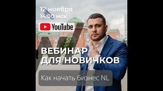 Как устроен бизнес NL. Почему бизнес NL? Как и с чего начать?