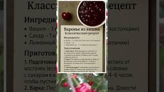 ВАРЕНЬЕ ИЗ ВИШНИ — ПОЛНЫЙ РЕЦЕПТ НА КАРТИНКЕ!