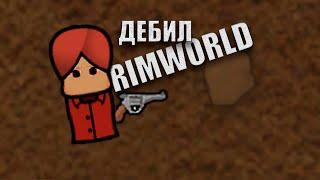 МАЛОЛЕТНИЙ ДЕБИЛ! Rimwolrld в степи | #2