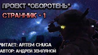 Проект «Оборотень» Странник-1. Аудиокнига. Боевая фантастика. Попаданцы в космос