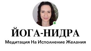 КАК ТОТАЛЬНО РАССЛАБИТЬСЯ И ИСПОЛНИТЬ ЖЕЛАНИЕ #йоганидра #медитация #исполнениежеланий Йога-нидра