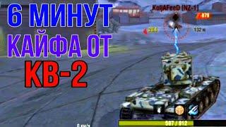 6 минут кайфа от КВ-2 ФУГАСЫ В ВОЗРОЖДЕНИИ! Wot blitz