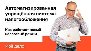 Автоматизированная упрощенная система налогообложения: как работает новый налоговый режим