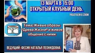 Учение "Древо Жизни" - открытое клубное занятие №4 от 13.03.2022 г., ведущая Наталья Фесик.