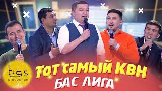 ТОТ САМЫЙ КВН 2021 |  БАС ЛИГА