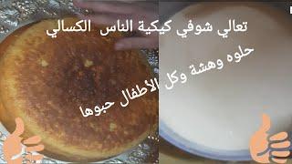 طريقة  كيكة  البرتقال /سهلة  التحضير وهشة جدا #يومياتي_انا_وننوسه