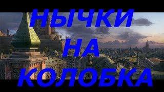 5 НЫЧЕК НА КОЛОБАНОВА НА КАРТЕ Химмельсдорф (КАЧЕСТВО НА 720)