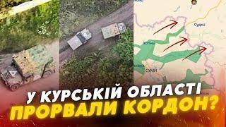 ️росіяни заявили про ПРОРИВ кордону на Курщині   Їдуть «танки та артилерія»