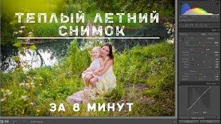 Как сделать теплый солнечный снимок в Lightroom? Обработка за 8 минут.