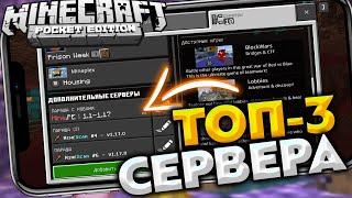 3 ЛУЧШИХ СЕРВЕРА ДЛЯ НОВОГО Minecraft PE 1.17.0 - БЕЗ XBOX